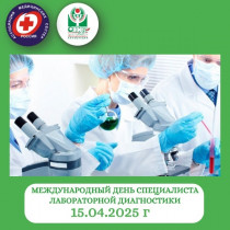 Международный день специалиста лабораторной диагностики!