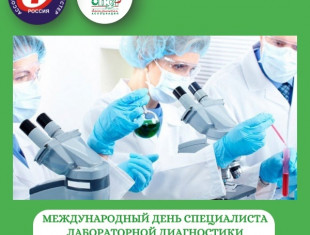 Международный день специалиста лабораторной диагностики!