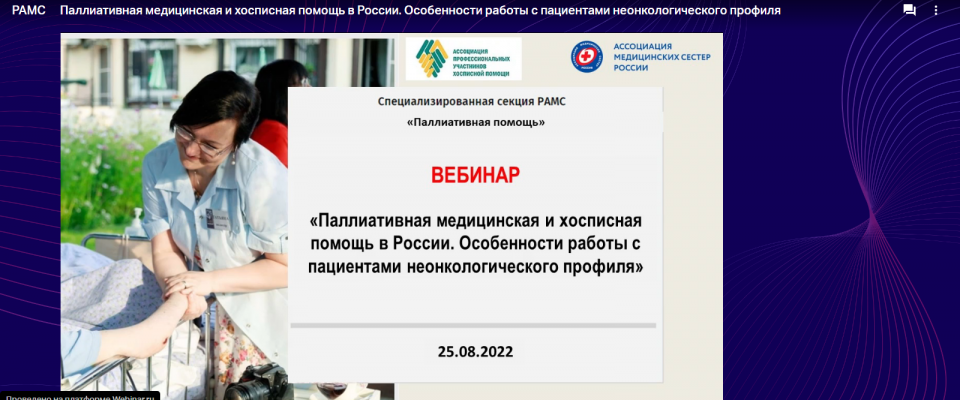 25 августа 2022 года прошел третий вебинар «Паллиативная медицинская и хосписная помощь в России. Особенности работы с пациентами неонкологического профиля»