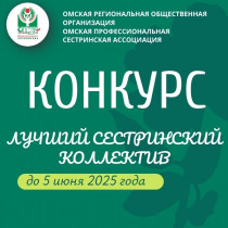 Объявляем о старте Конкурса «Лучший сестринский коллектив – 2025 года». Номинация «Лучшие из лучших»!
