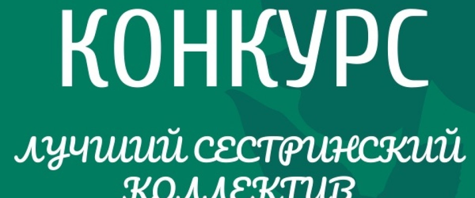 Объявляем о старте Конкурса «Лучший сестринский коллектив – 2025 года». Номинация «Лучшие из лучших»!