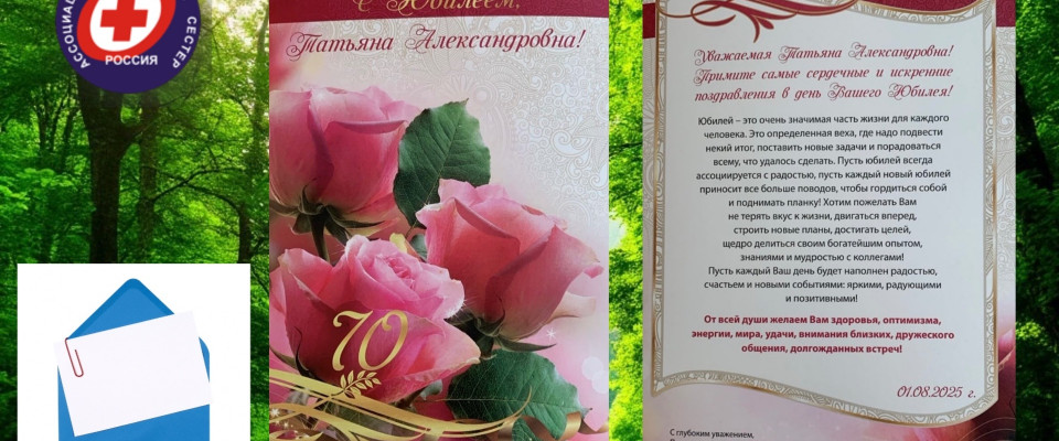 С ЮБИЛЕЕМ!