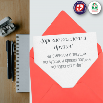Напоминаем о текущих конкурсах и сроках подачи конкурсных работ