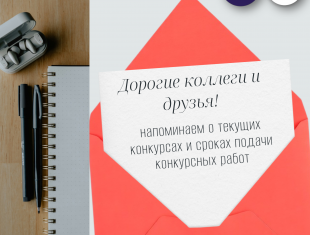 Напоминаем о текущих конкурсах и сроках подачи конкурсных работ