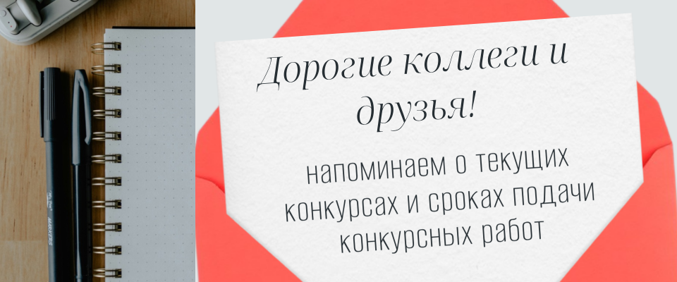 Напоминаем о текущих конкурсах и сроках подачи конкурсных работ