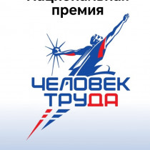 август 2025. Национальная премия «Человек труда» в Новосибирской области