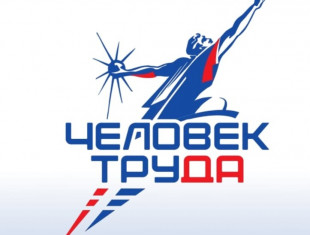 август 2025. Национальная премия «Человек труда» в Новосибирской области
