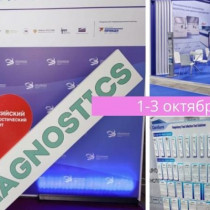 V Российский диагностический саммит