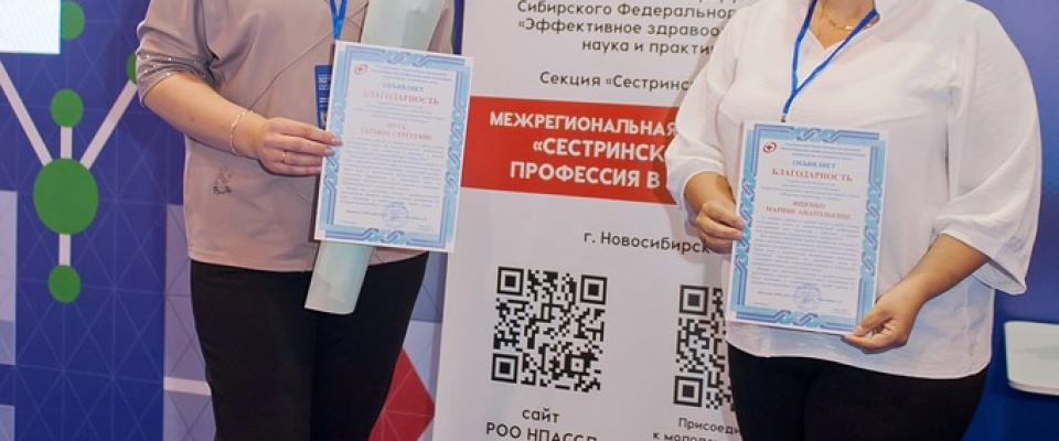 межрегиональная научно-практическая конференция «Сестринское дело: профессия в действии»