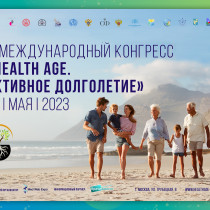 25 мая в Москве состоится V Международный конгресс «Health Age. Активное долголетие»