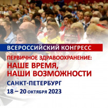 Всероссийский конгресс «Первичное здравоохранение: Наше время. Наши возможности»