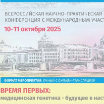 Секционное заседание «Практические навыки среднего медицинского персонала в генетическом консультировании и диагностике наследственных заболеваний»