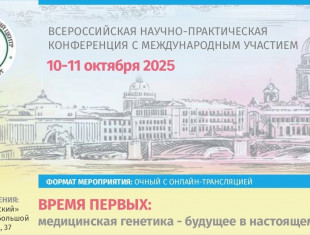 Секционное заседание «Практические навыки среднего медицинского персонала в генетическом консультировании и диагностике наследственных заболеваний»