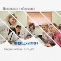 “Профессия в объективе” – подводим итоги всероссийского конкурса