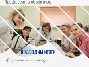 “Профессия в объективе” – подводим итоги всероссийского конкурса