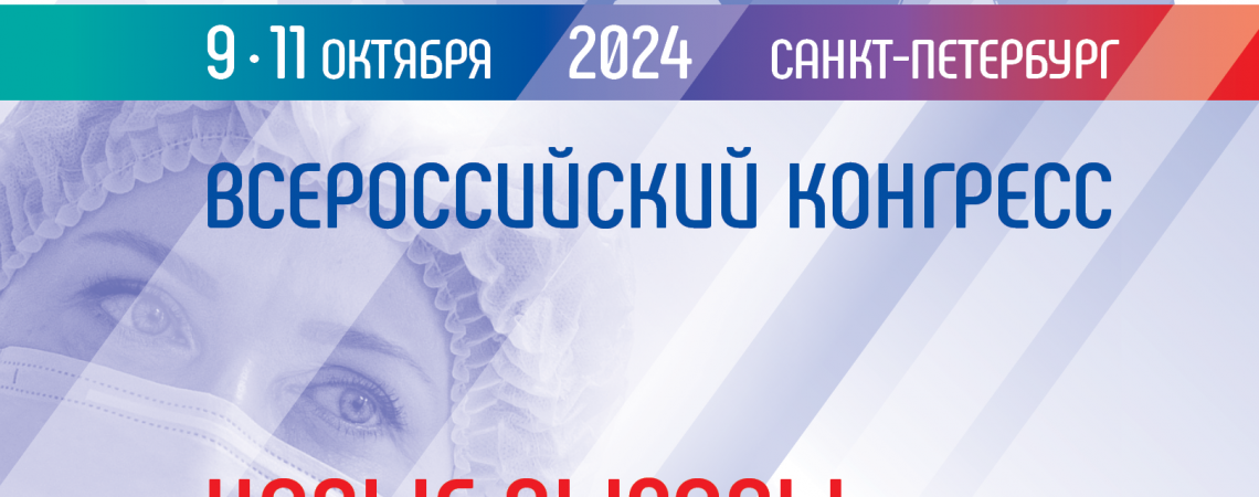 Программа конгресса РАМС “Новые вызовы – новые возможности”