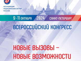 Программа конгресса РАМС “Новые вызовы – новые возможности”