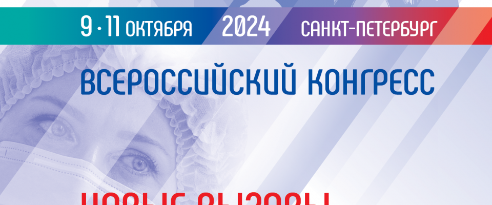 Программа конгресса РАМС “Новые вызовы – новые возможности”