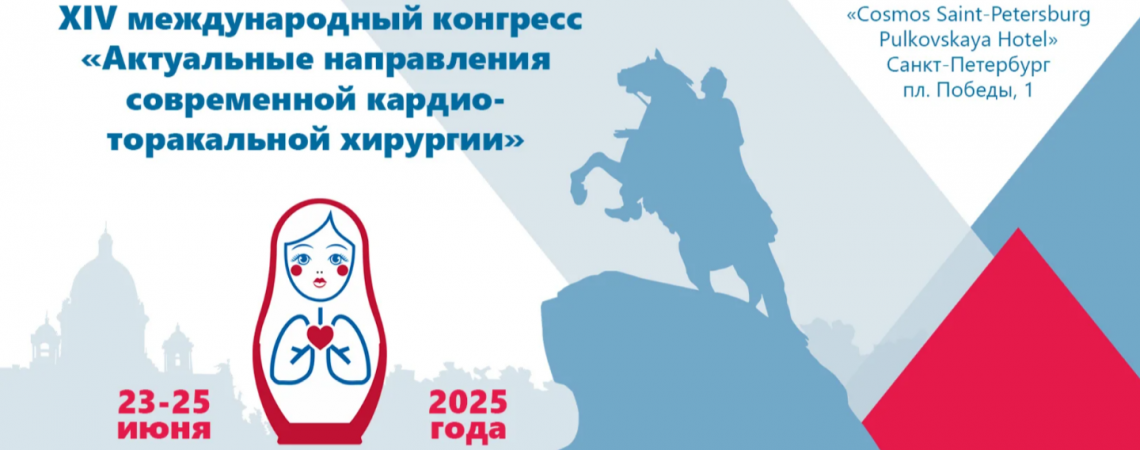 24 июня в Санкт-Петербурге состоится Симпозиум РАМС в рамках XIV Международного конгресса «Актуальные направления современной кардио-торакальной хирургии»