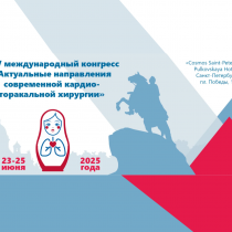 24 июня в Санкт-Петербурге состоится Симпозиум РАМС в рамках XIV Международного конгресса «Актуальные направления современной кардио-торакальной хирургии»