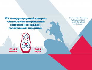 24 июня в Санкт-Петербурге состоится Симпозиум РАМС в рамках XIV Международного конгресса «Актуальные направления современной кардио-торакальной хирургии»