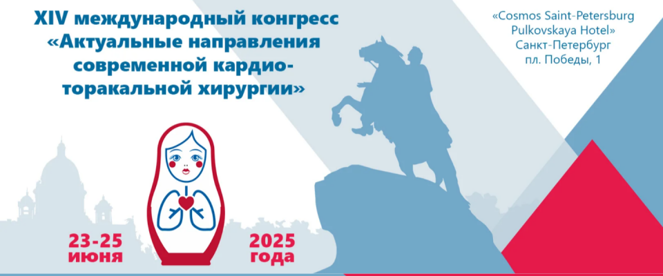 24 июня в Санкт-Петербурге состоится Симпозиум РАМС в рамках XIV Международного конгресса «Актуальные направления современной кардио-торакальной хирургии»