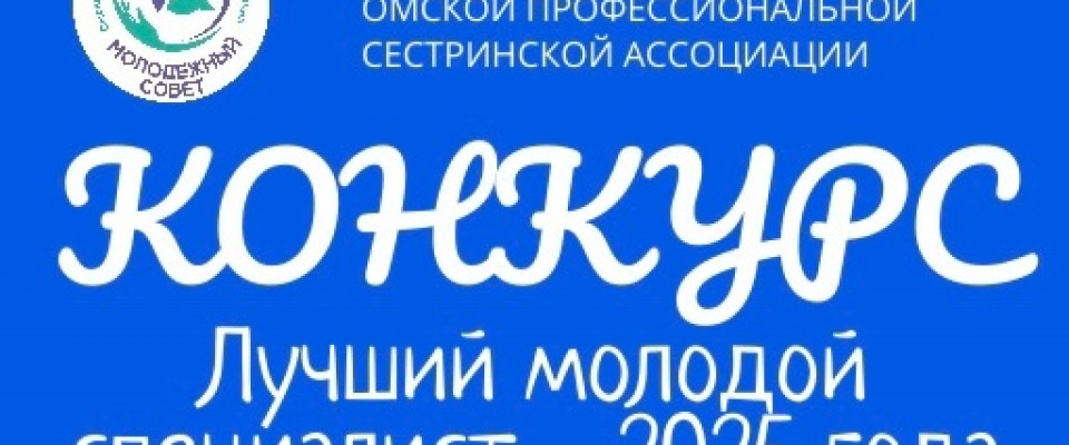 Объявление конкурса «Лучший молодой специалист – 2025 года»!