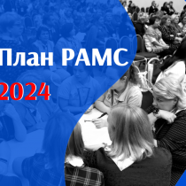 План РАМС 2024