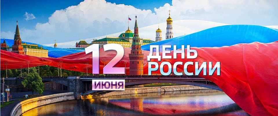 12 июня – С Днем России!