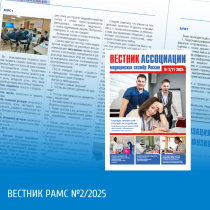 Вышел второй выпуск Вестника РАМС/2025