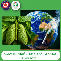 Всемирный день без табака!