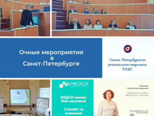 Два образовательных мероприятия, подготовленных Санкт-Петербургским отделением РАМС прошли 4 апреля в Санкт-Петербурге.