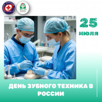 25 июля – День зубного техника в России