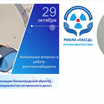 Всероссийский вебинар «Актуальные вопросы в работе рентгенолаборанта»
