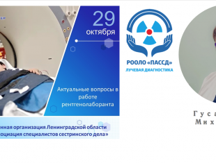 Всероссийский вебинар «Актуальные вопросы в работе рентгенолаборанта»