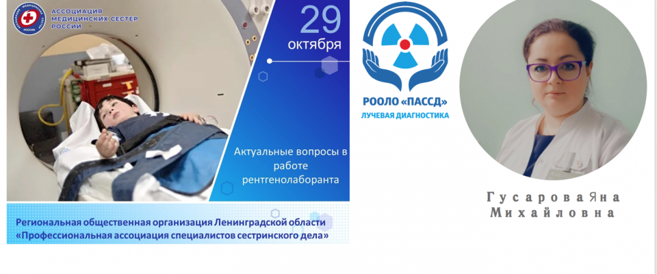 Всероссийский вебинар «Актуальные вопросы в работе рентгенолаборанта»