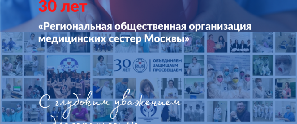Поздравляем региональную общественную организацию медицинских сестер Моcквы с 30-летием!
