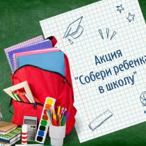 Акция “Собери ребёнка в школу”