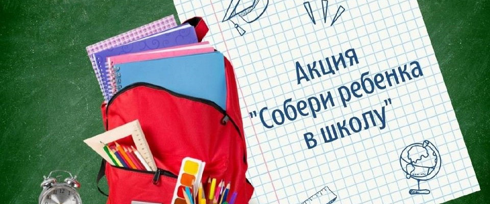 Акция “Собери ребёнка в школу”