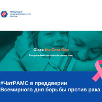 4 февраля – Всемирный день борьбы с раком