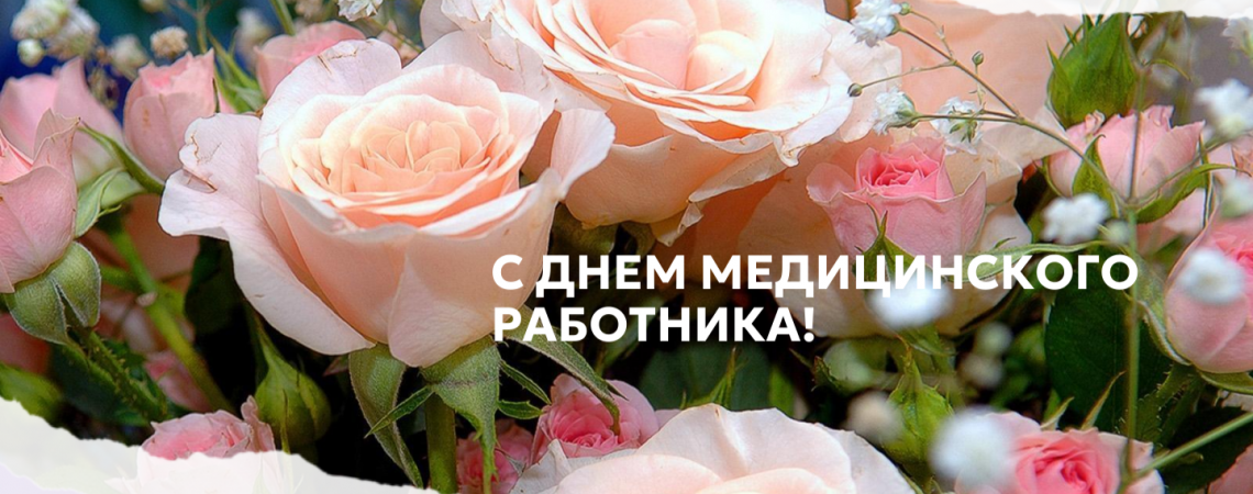С ДНЕМ МЕДИЦИНСКОГО РАБОТНИКА!