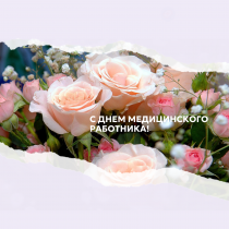 С ДНЕМ МЕДИЦИНСКОГО РАБОТНИКА!