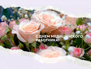 С ДНЕМ МЕДИЦИНСКОГО РАБОТНИКА!