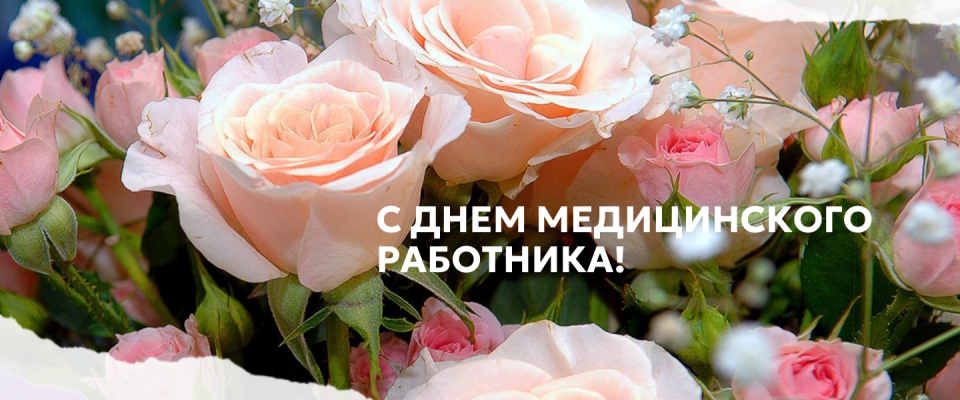 С ДНЕМ МЕДИЦИНСКОГО РАБОТНИКА!