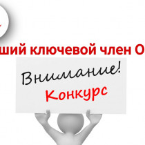 Объявляем о старте конкурса «Лучший ключевой член ОПСА»!
