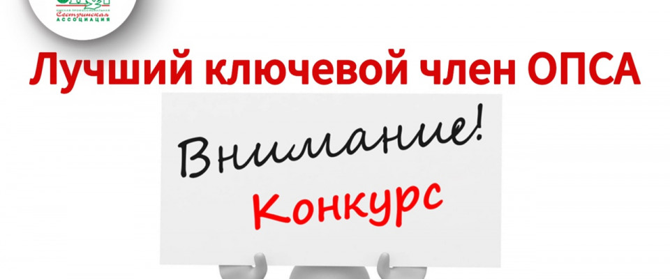 Объявляем о старте конкурса «Лучший ключевой член ОПСА»!