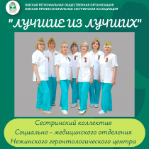 Итоги конкурса Омской Профессиональной Сестринской Ассоциации «Лучший сестринский коллектив – 2025 года»