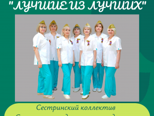 Итоги конкурса Омской Профессиональной Сестринской Ассоциации «Лучший сестринский коллектив – 2025 года»