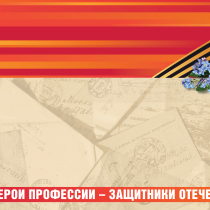 Всероссийская акция «Герои профессии — защитники Отечества»