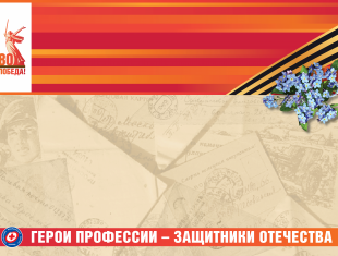 Всероссийская акция «Герои профессии — защитники Отечества»